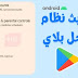 تعذر في تحديث متجر Google Play في نظام بعض هواتف الأندرويد